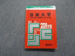 TN14-004 教学社 法政大学 文/国際文化学部 最近3ヵ年 2001年 英語/日本史/世界史/地理/政治経済/数学/国語/小論文 赤本 sale 23m1D