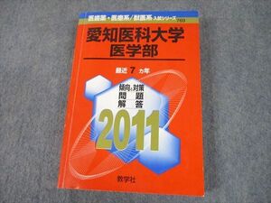 TT11-036 教学社 2011 愛知医科大学 医学部 最近7ヵ年 過去問と対策 医歯薬・医療系/獣医系入試シリーズ 赤本 sale 24S1A