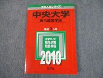 TT11-121 教学社 2010 中央大学 総合政策学部 最近3ヵ年 過去問と対策 大学入試シリーズ 赤本 sale 13s1A_画像1