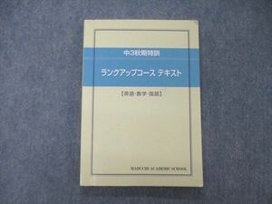 TQ04-031 馬渕教室 中3 秋期特訓 ランクアップコース テキスト 英語/数学/国語 2021 sale 15S2C