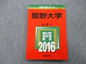 TT26-072 教学社 大学入試シリーズ 藍野大学 過去問と対策 最近2ヵ年 2016 赤本 sale 11s0A