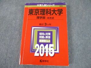 TT11-026 教学社 2015 東京理科大学 理学部-B方式 最近3ヵ年 過去問と対策 大学入試シリーズ 赤本 sale 25S1A