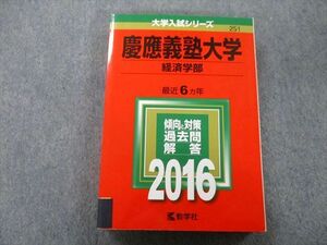 TU26-237 教学社 大学入試シリーズ 慶應義塾大学 経済学部 過去問と対策 最近6ヵ年 2016 赤本 sale 25S0C