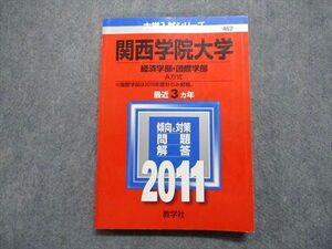 TU14-072 教学社 関西学院大学 経済/国際学部 A方式 最近3ヵ年 2011年 英語/日本史/世界史/数学/国語 赤本 sale 15m1D