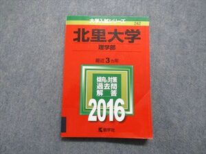 TT14-100 教学社 北里大学 理学部 最近3ヵ年 2016年 英語/数学/物理/化学/生物 赤本 sale 17m1A