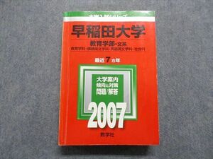 TT14-178 教学社 早稲田大学 教育学部 文系 最近7ヵ年 2007年 英語/日本史/世界史/地理/政治経済/国語 赤本 sale 34S1D