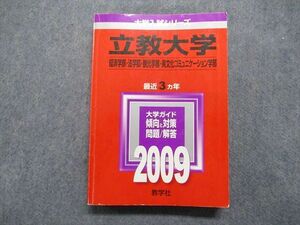 TT14-035 教学社 立教大学 経済/法/観光/異文化コミュニケーション学部 最近3ヵ年 2009年 英/日/世/数学/国語 赤本 sale 25S1C