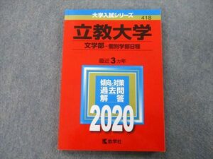 TT26-148 教学社 大学入試シリーズ 立教大学 文学部 個別学部日程 過去問と対策 最近3ヵ年 2020 赤本 sale 12m0B