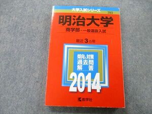 TU25-175 教学社 大学入試シリーズ 明治大学 商学部 一般選抜入試 最近3ヵ年 2014 赤本 sale 17m0C