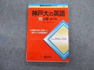 TV02-018 教学社 難関校過去問シリーズ 神戸大の英語 15ヵ年[第7版] 赤本 2019 状態良品 渡里芳朗 sale 16m1C