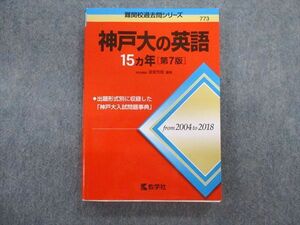 TV02-017 教学社 難関校過去問シリーズ 神戸大の英語 15ヵ年[第7版] 赤本 2020 状態良品 渡里芳朗 sale 16m1C