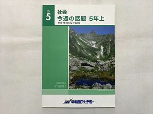 TU33-003 早稲田アカデミー 小5 社会 今週の話題 5年上 05 sale s2B