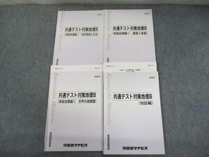 TQ10-011 河合塾マナビス 共通テスト対策地理B 1～3/地誌編 テキスト 計4冊 瀬川聡 sale 30S0D