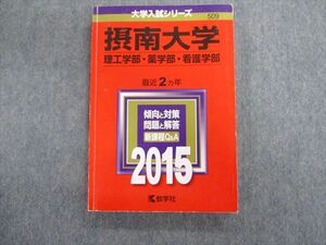 TT03-036 教学社 摂南大学 理工学部・薬学部・看護学部 最近2ヵ年 赤本 2015 英語/数学/国語/物理/化学/生物 sale 17m1D