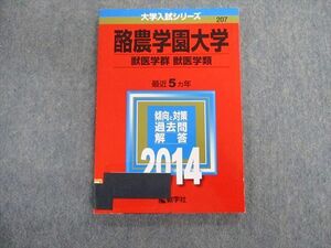 TT03-024 教学社 酪農学園大学 獣医学群 獣医学類 最近5ヵ年 赤本 2014 英語/数学/化学/生物 sale 11s1D