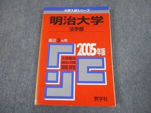 TT11-192 教学社 2005 明治大学 法学部 最近3ヵ年 過去問 大学入試シリーズ 赤本 sale 14m1A