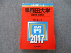 TT25-077 教学社 大学入試シリーズ 早稲田大学 文化構想学部 過去問と対策 最近6ヵ年 2017 赤本 sale 27S0C