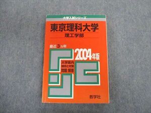 TT02-055 教学社 東京理科大学 理工学部 最近3ヵ年 赤本 2004 英語/数学/物理/化学/生物 sale 17m1D