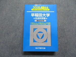 TU13-038 駿台文庫 早稲田大学 社会科学部 過去5か年 2018年 英語/日本史/世界史/政治経済/数学/国語 青本 sale 35S1C