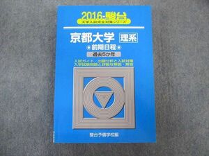 TV02-007 駿台文庫 京都大学 理系ー前期日程 過去5ヵ年 青本 2016 状態良品 英語/数学/国語/物理/化学/生物/地学 sale 44M1C