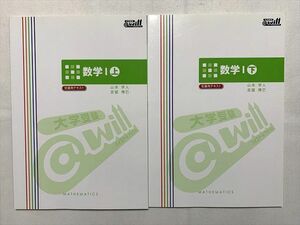 TU33-079 @will 数学I上/数学I下 受講用テキスト 未使用品 計2冊 山本学人/吉留博巳 00 sale S0B