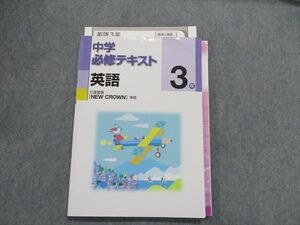 TS29-078 塾専用 中学必修テキスト 英語3年 [三省]NEWCROWN sale 13m5B