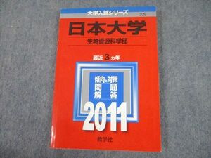 TV10-156 教学社 2011 日本大学 生物資源科学部 最近3ヵ年 過去問と対策 大学入試シリーズ 赤本 sale 14m1B