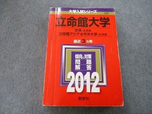 TU26-120 教学社 大学入試シリーズ 立命館大学 文系・立命館アジア太平洋大学 問題と対策 最近3ヵ年 2012 赤本 sale 27S0C