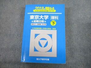 TV12-177 駿台文庫 青本 2018 東京大学 理科 前期日程 下 過去5か年 大学入試完全対策シリーズ sale 44M1D