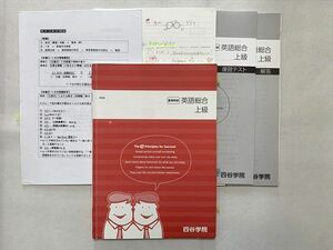 TU33-025 四谷学院 英語総合 上級/復習テスト/解答 2021 夏期特訓 計3冊 13 sale m0B