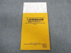 TS02-047 駿台 入試物理総点検 基礎力を得点力へ テキスト 2017 冬期 sale 08s0C