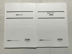 TU33-088 LEC東京リーガルマインド 面接マスター/論文マスター 講義編 2019年目標 計2冊 25 sale S4B