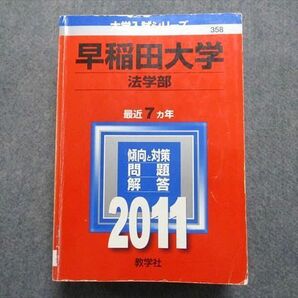 TT15-107 教学社 早稲田大学 法学部 最近7ヵ年 2011年 英語/日本史/世界史/政治経済/国語 赤本 sale 40S1Dの画像1