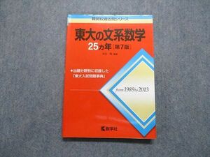 TV14-085 教学社 東大の文系数学 25ヵ年[第7版] 2014年 赤本 sale 16m1A