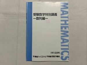 TS33-018 東進 受験数学特別講義 数列編 2009 松田聡平 02 sale s0B