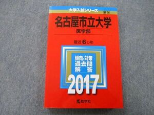 TV26-102 教学社 大学入試シリーズ 名古屋市立大学 医学部 過去問と解答 最近6ヵ年 2017 赤本 sale 20S0B