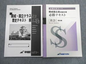 TS01-015 早稲田アカデミー 開成国立高突破対策 必勝テキスト 社会歴史編 問題/解答付計2冊 sale 11m2C