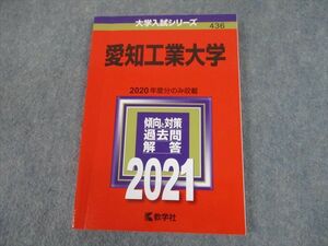 TS11-062 教学社 2021年度 愛知工業大学 2020年度分のみ収載 傾向と対策 大学入試シリーズ 赤本 sale 12s1A