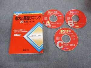TV02-001 教学社 難関校過去問シリーズ 東大のリスニング 20ヵ年[第7版] 赤本 2020 状態良品 CD3枚付 武知千津子 sale 23S1C
