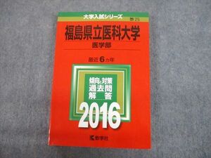 TV12-293 教学社 2016 福島県立医科大学 医学部 最近6ヵ年 過去問と対策 大学入試シリーズ 赤本 sale 21m1D