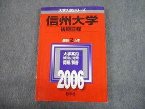 TV12-144 教学社 2006 信州大学 後期日程 最近2ヵ年 問題と対策 大学入試シリーズ 赤本 sale 15m1C