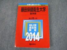 TT11-008 教学社 2014 藤田保健衛生大学 医学部 最近6ヵ年 過去問と対策 大学入試シリーズ 赤本 sale 18m1A_画像1