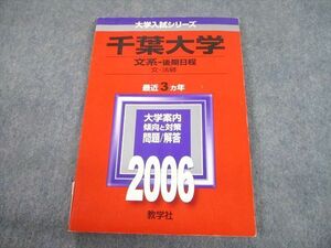 TV12-233 教学社 2006 千葉大学 文系-後期日程 文・法経 最近3ヵ年 問題と対策 大学入試シリーズ 赤本 sale 10s1D