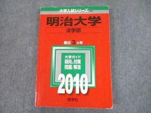 TT11-230 教学社 2010 明治大学 法学部 最近3ヵ年 過去問と対策 大学入試シリーズ 赤本 sale 15m1A