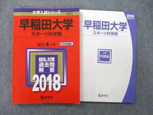 TS26-243 教学社 大学入試シリーズ 早稲田大学 スポーツ科学部 最近4ヵ年 2018 赤本 sale 15m0A