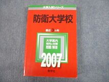 TV12-206 教学社 2007 防衛大学校 最近3ヵ年 問題と対策 大学入試シリーズ 赤本 sale 26S1D_画像1