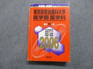 TV16-005 教学社 東京慈恵会医科大学 医学部 医学科 最近10ヵ年 2006年 英語/数学/物理/化学/生物 赤本 sale 33S1D