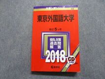 TV17-153 教学社 東京外国語大学 最近5ヵ年 2018年 英語/日本史/世界史 赤本 CD1枚付 sale 20S1A_画像1