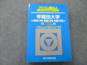 TV25-031 駿台 大学入試完全対策シリーズ 早稲田大学 基幹理工学部・創造理工学部・先進理工学部 過去5か年 2018 青本 sale 27S0B