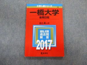 TV02-079 教学社 一橋大学 後期日程 最近4ヵ年 赤本 2017 状態良品 英語/数学/論文 sale 10s1D